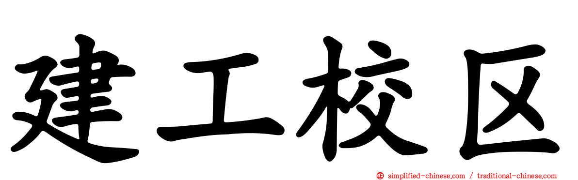 建工校区