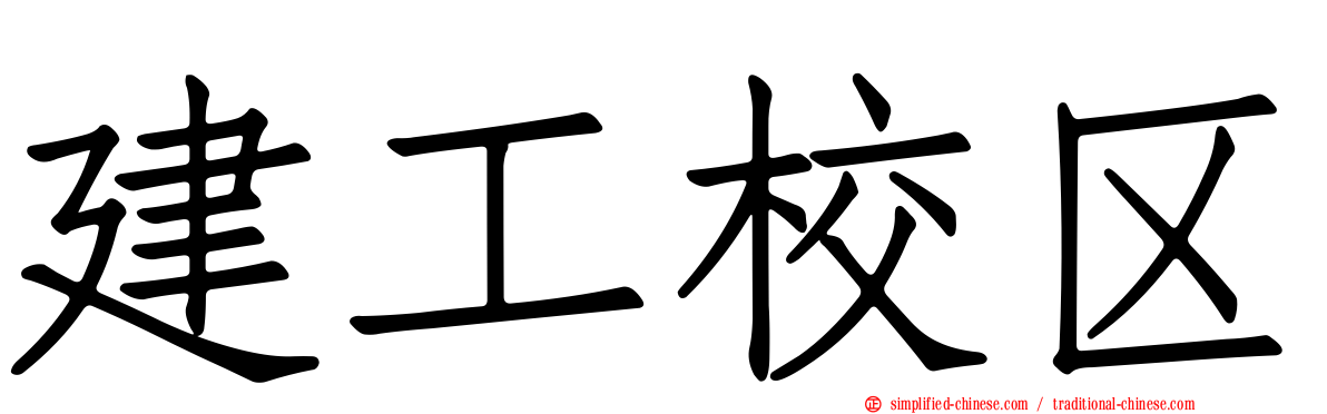 建工校区