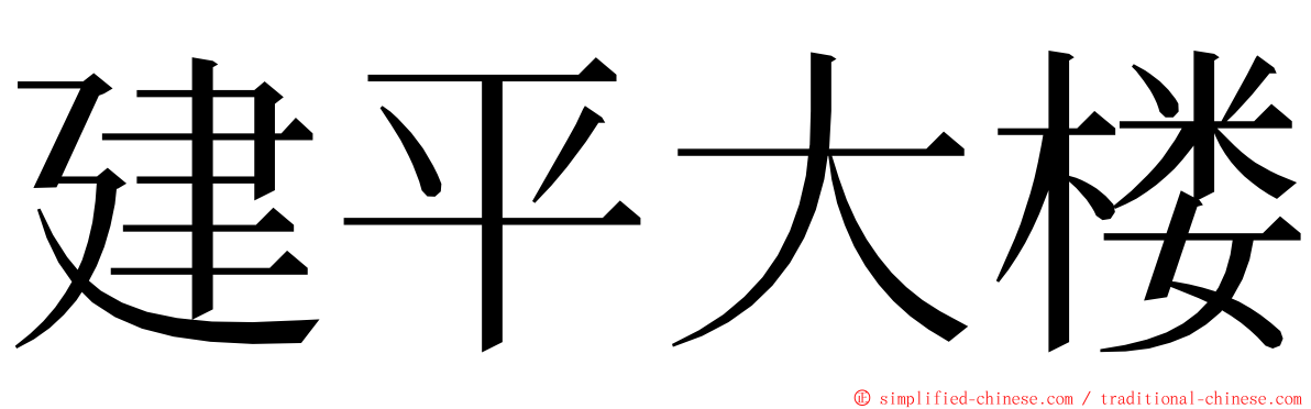 建平大楼 ming font