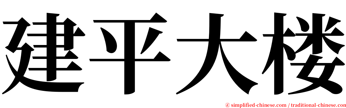 建平大楼 serif font