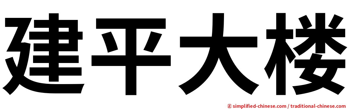 建平大楼
