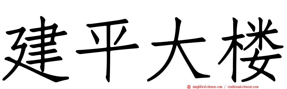 建平大楼