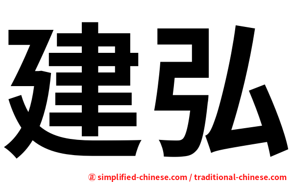 建弘