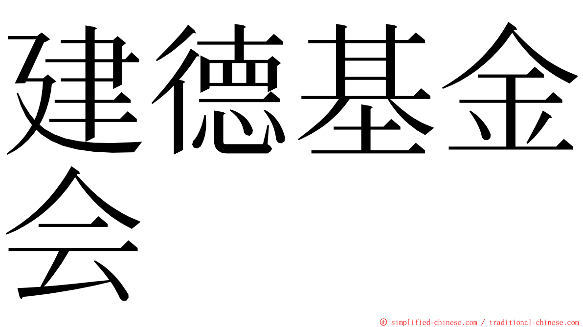 建德基金会 ming font