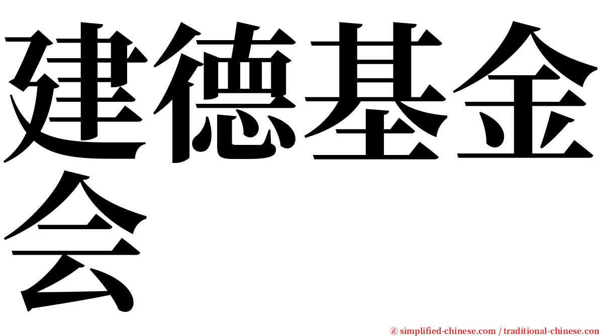 建德基金会 serif font