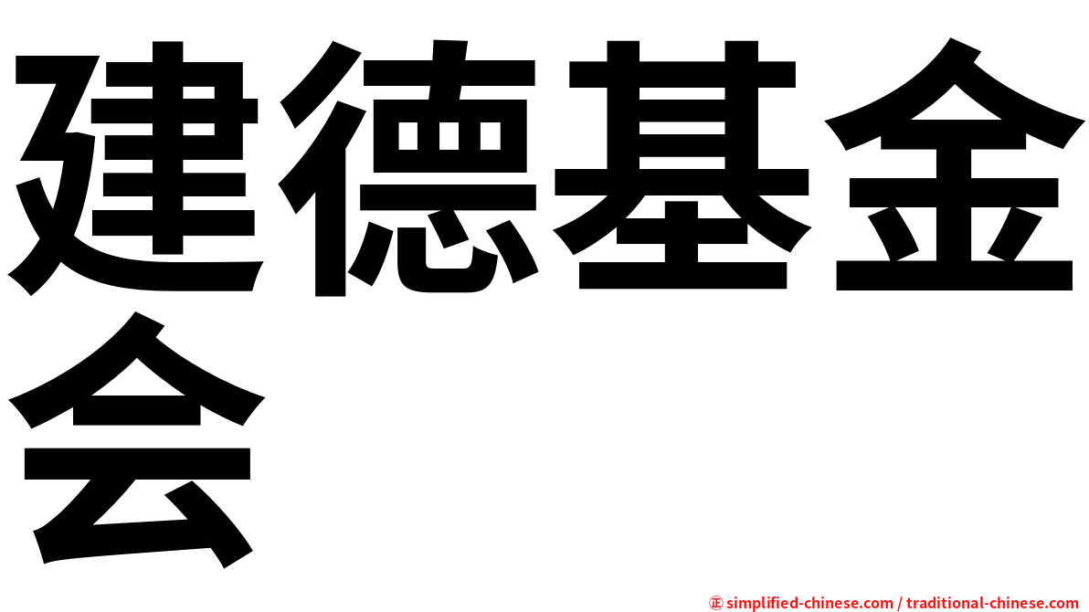 建德基金会