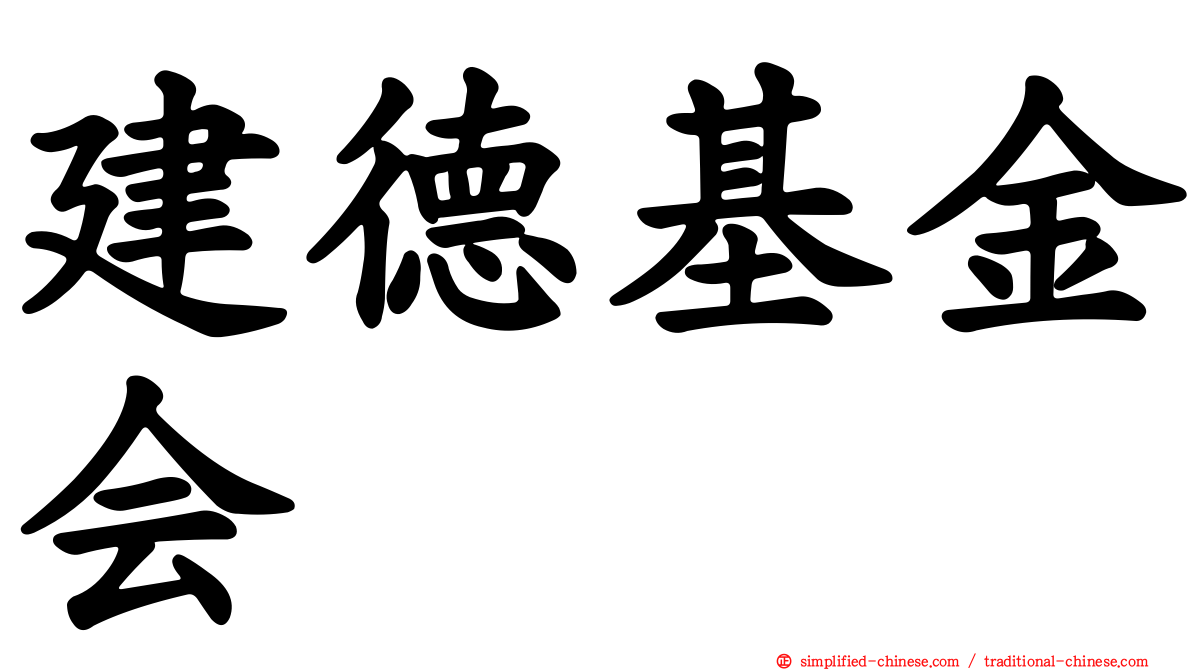 建德基金会