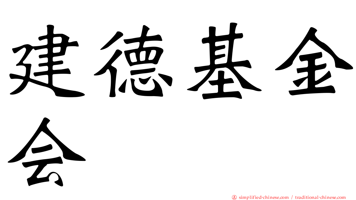 建德基金会