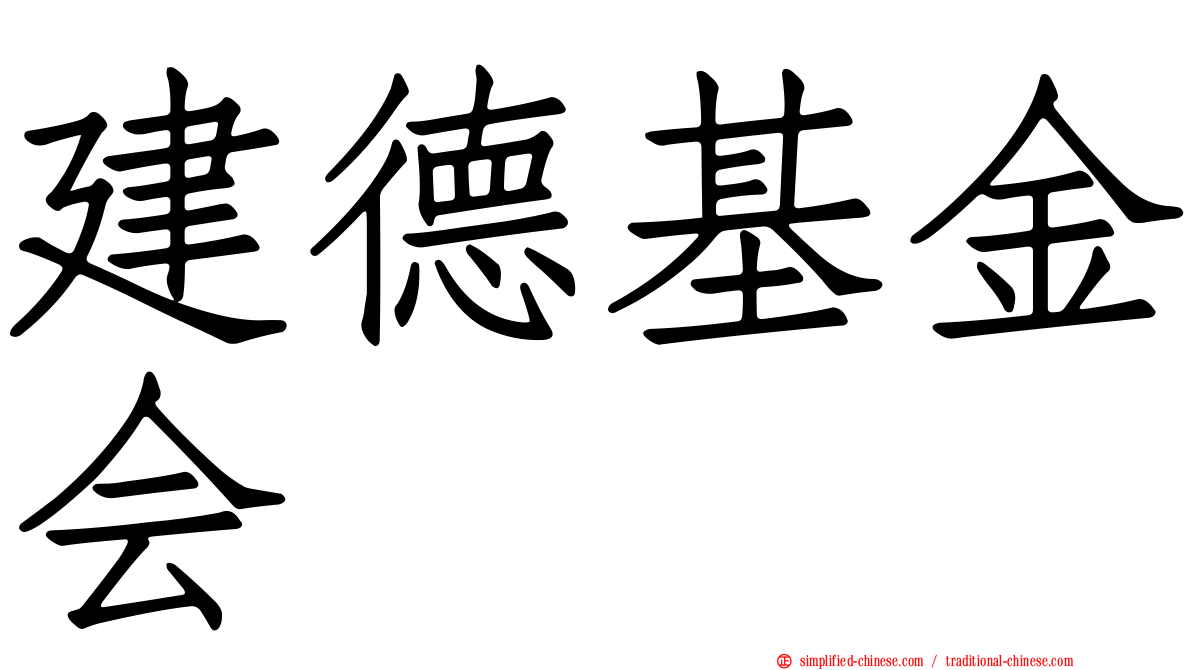 建德基金会