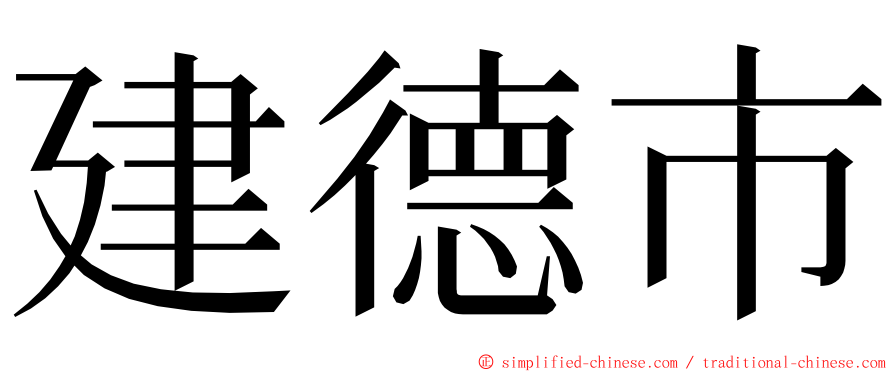 建德市 ming font