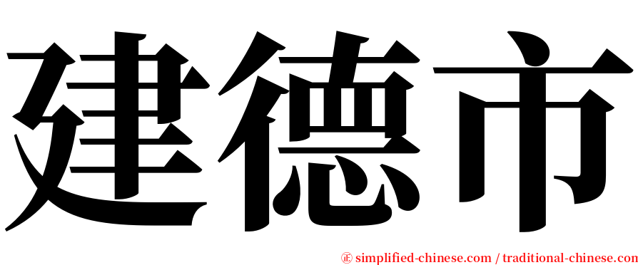 建德市 serif font