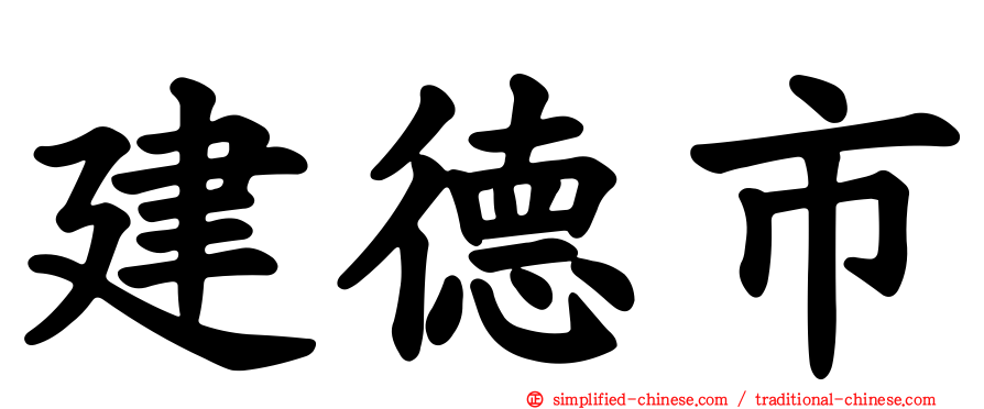 建德市