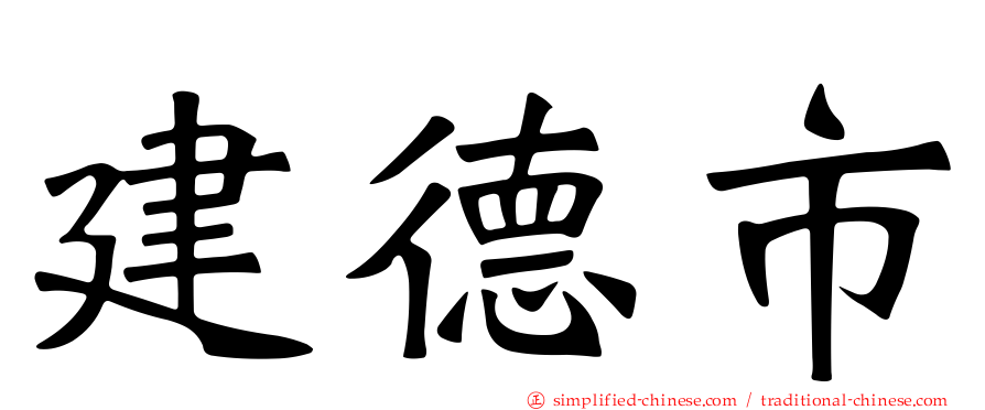 建德市
