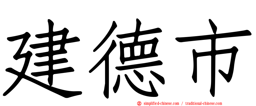 建德市