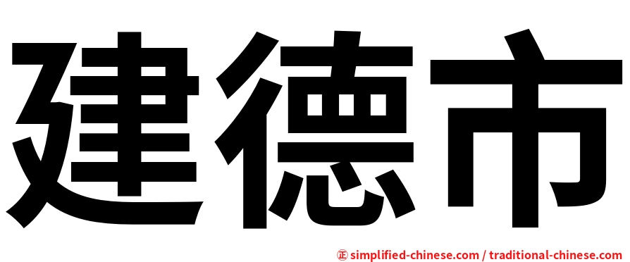 建德市