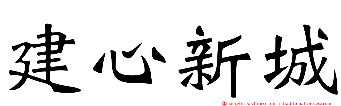 建心新城