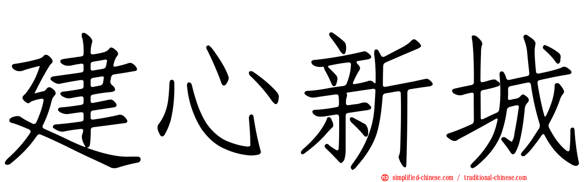 建心新城