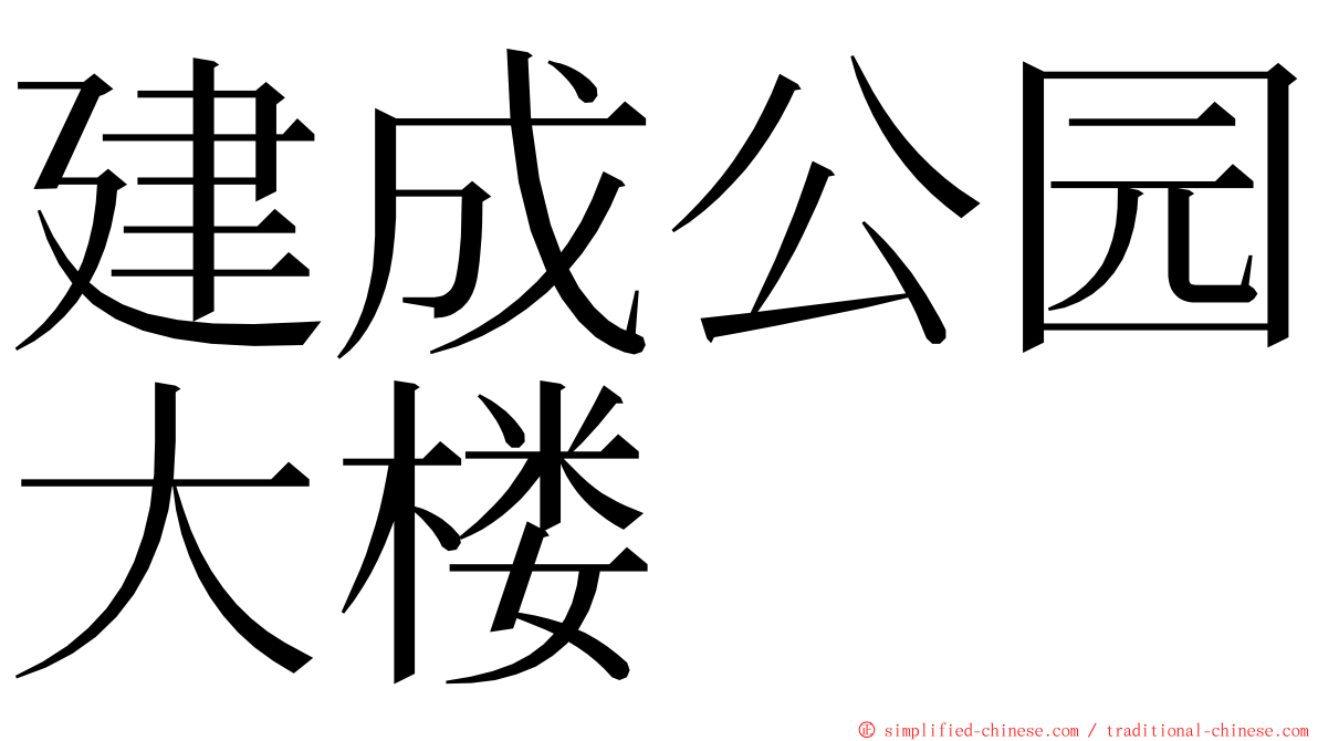 建成公园大楼 ming font