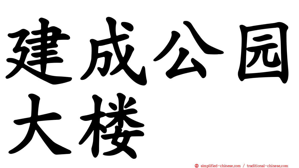 建成公园大楼