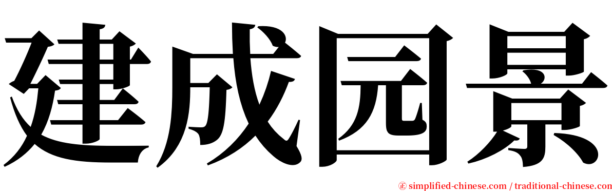 建成园景 serif font