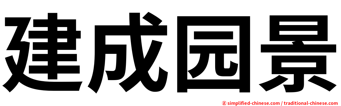 建成园景
