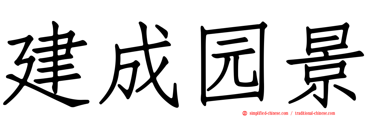 建成园景