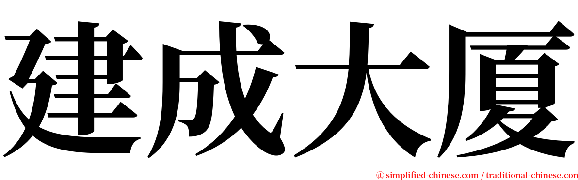 建成大厦 serif font