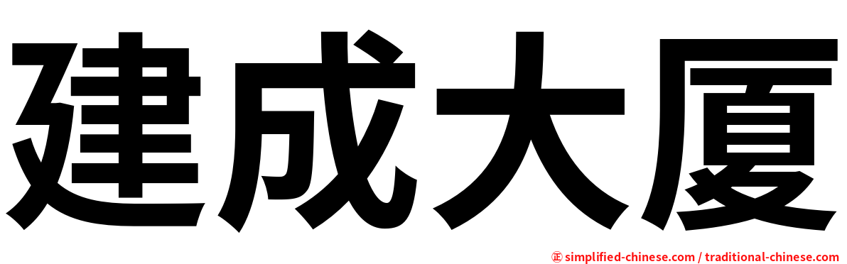 建成大厦