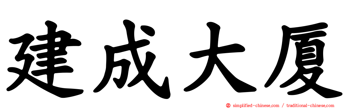 建成大厦
