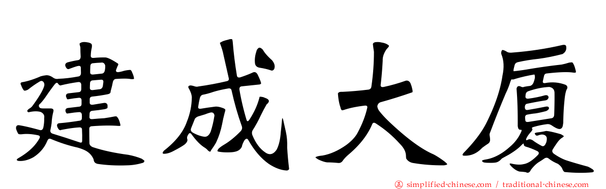 建成大厦