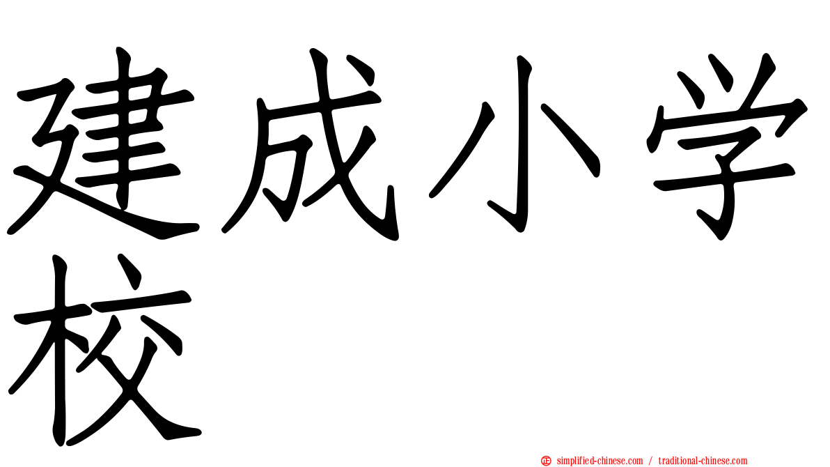 建成小学校
