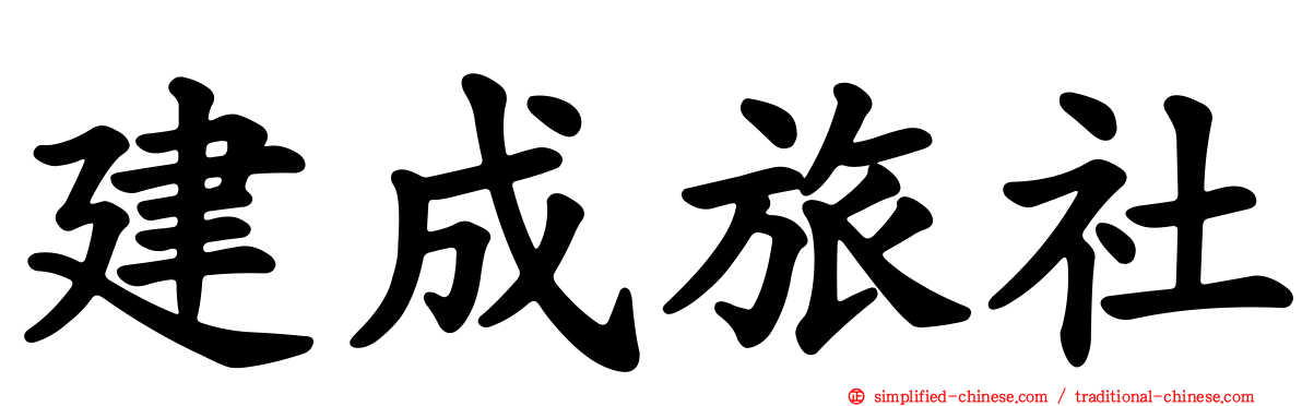 建成旅社