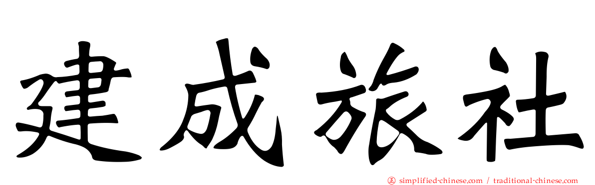 建成旅社