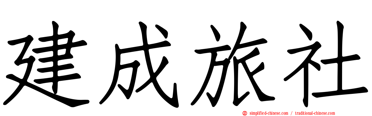 建成旅社
