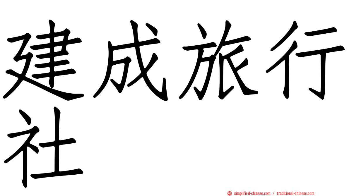 建成旅行社