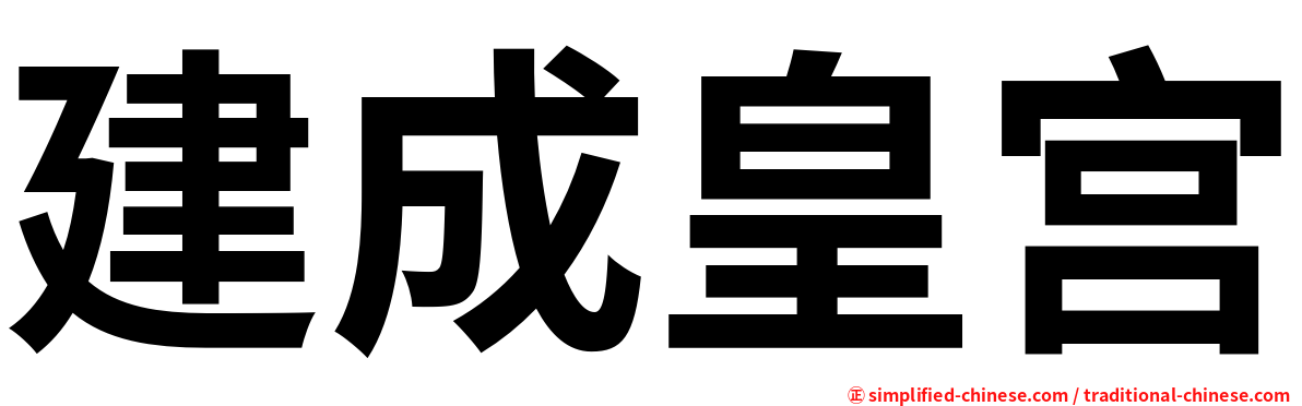 建成皇宫