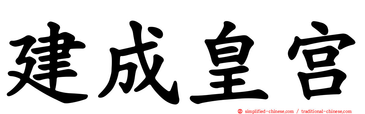 建成皇宫