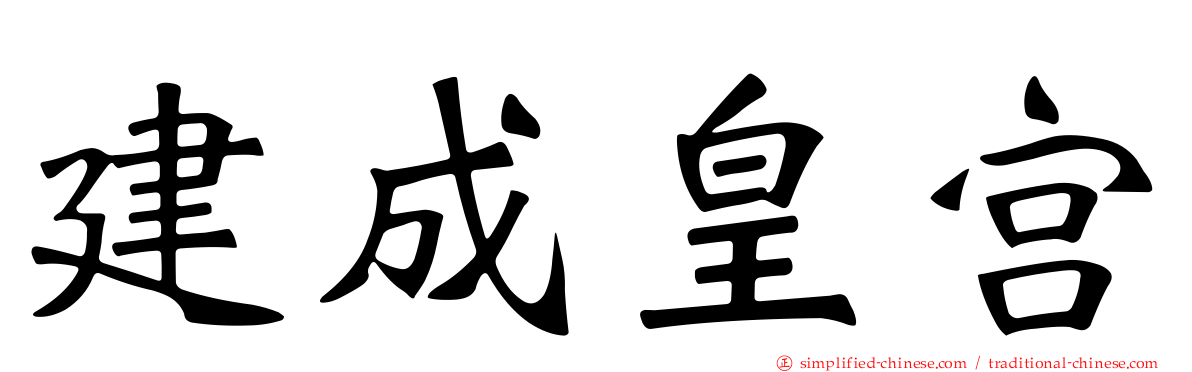 建成皇宫