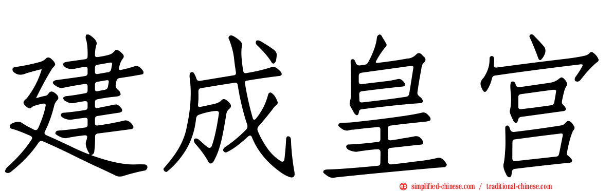 建成皇宫