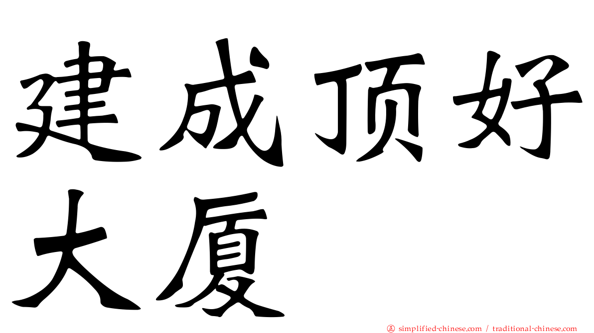 建成顶好大厦