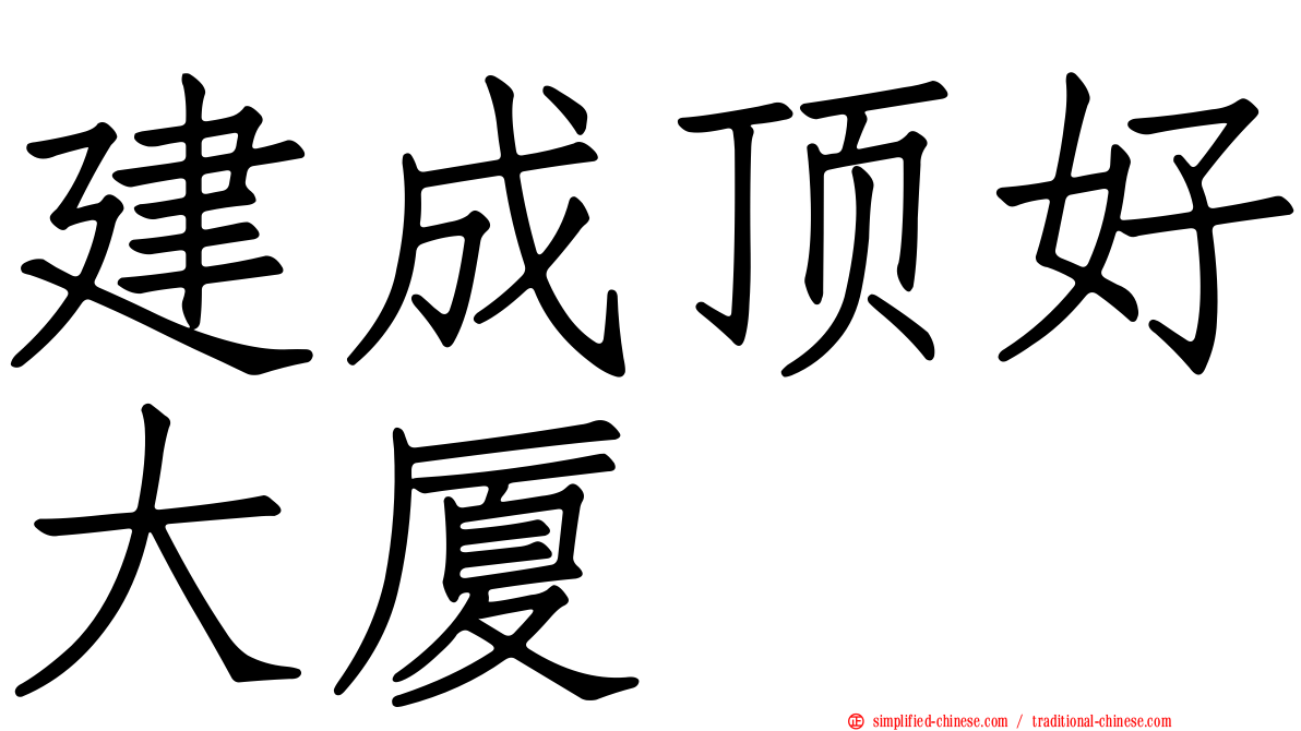 建成顶好大厦
