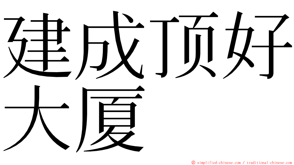 建成顶好大厦 ming font