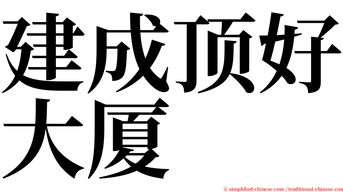 建成顶好大厦 serif font