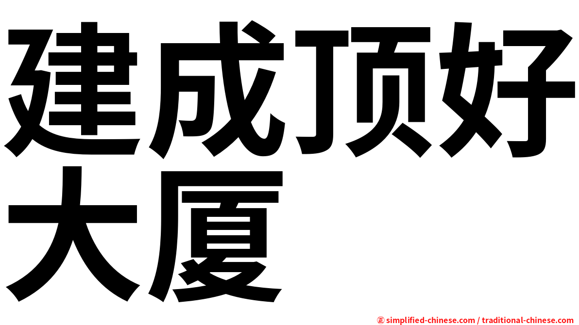 建成顶好大厦