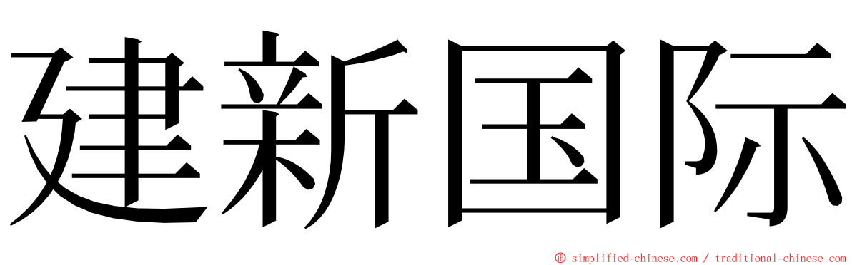 建新国际 ming font