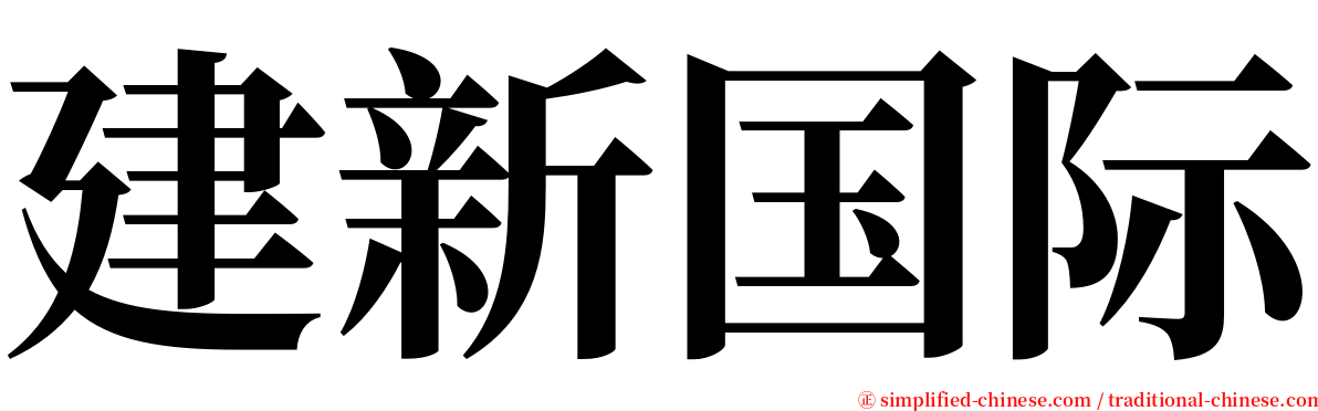 建新国际 serif font