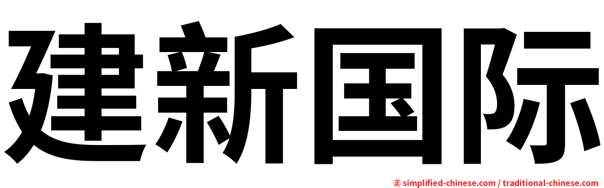 建新国际
