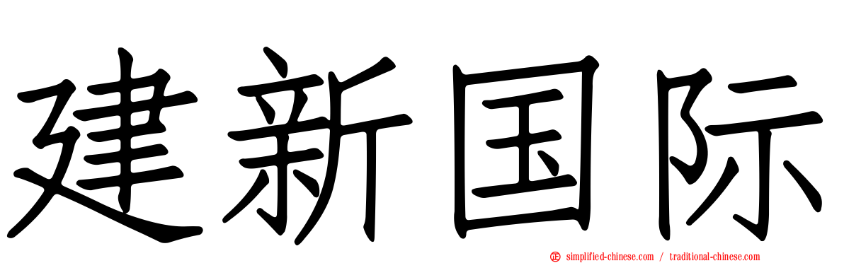 建新国际