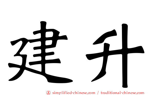 建昇