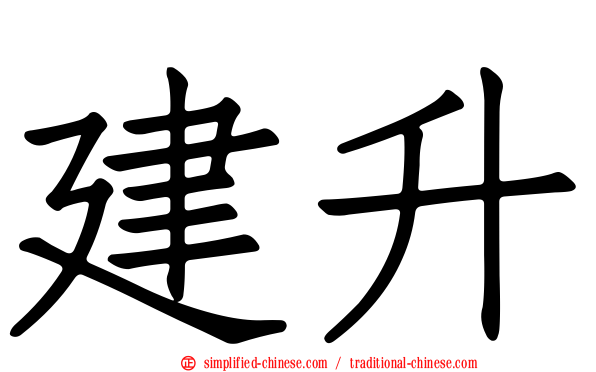 建昇